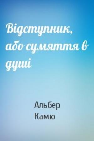 Обложка книги «Відступник, або сумяття в душі» — Альбер Камю