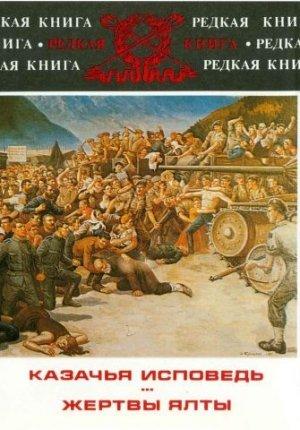 Обложка книги «Казачья исповедь» — Николай Келин