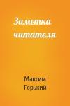 Максим Горький - Заметка читателя