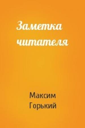 Обложка книги «Заметка читателя» — Максим Горький