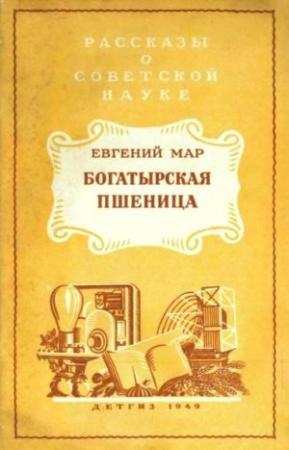 Обложка книги «Богатырская пшеница» — Евгений Мар