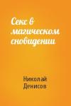 Николай Денисов - Секс в магическом сновидении