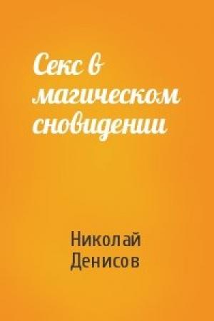 Обложка книги «Секс в магическом сновидении» — Николай Денисов