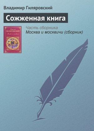 Обложка книги «Сожженная книга» — Владимир Гиляровский
