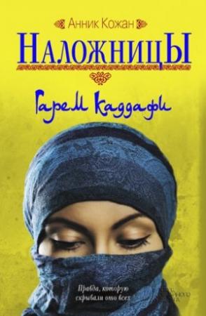 Обложка книги «Наложницы. Гарем Каддафи» — Анник Кожан