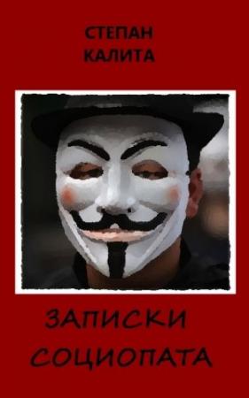 Обложка книги «Записки социопата» — Степан Калита