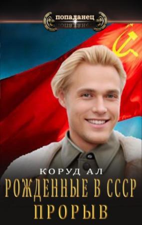 Обложка книги «Рожденные в СССР. Прорыв» — Коруд Ал