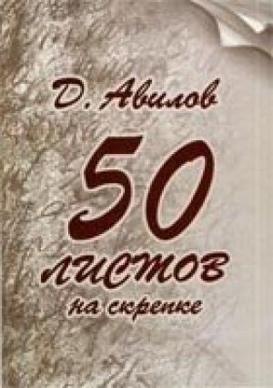 Обложка книги «Стихи и песни» — Дмитрий Авилов