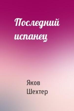 Обложка книги «Последний испанец» — Яков Шехтер