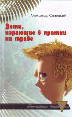 Обложка книги «Дети, играющие в прятки на траве. Легендарь» — Александр Силецкий