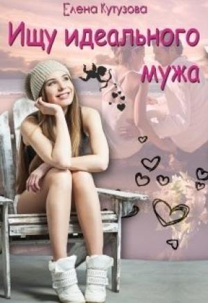 Обложка книги «Ищу идеального мужа» — Елена Геннадьевна Кутузова