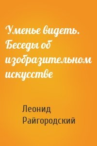 Уменье видеть. Беседы об изобразительном искусстве