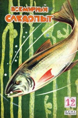 Обложка книги «Всемирный следопыт, 1928 № 12» — Николай Николаевич Шпанов