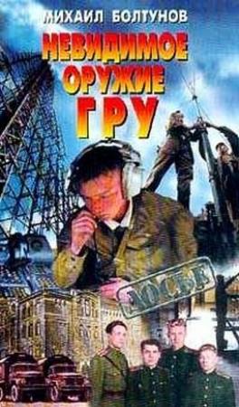 Обложка книги «Невидимое оружие ГРУ» — Михаил Ефимович Болтунов