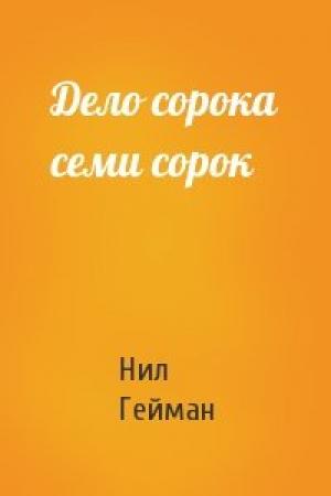 Обложка книги «Дело сорока семи сорок» — Нил Гейман
