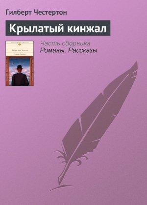 Обложка книги «Крылатый кинжал» — Гилберт Честертон