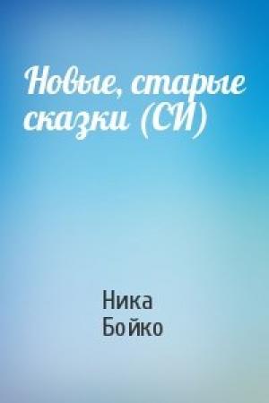 Обложка книги «Новые, старые сказки (СИ)» — Ника Бойко