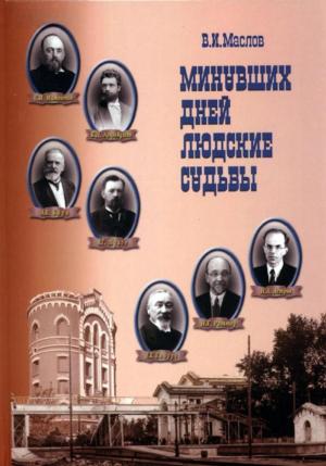 Обложка книги «Минувших дней людские судьбы» — Валентин Маслов