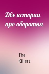 The Killers - Две истории про оборотня