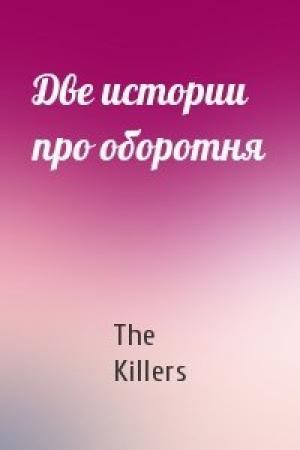 Обложка книги «Две истории про оборотня» — The Killers