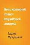 Эдуард Мухутдинов - Кот, который хотел научиться летать