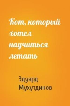 Обложка книги «Кот, который хотел научиться летать» — Эдуард Мухутдинов