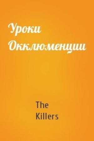 Обложка книги «Уроки Окклюменции» — The Killers
