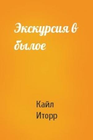 Обложка книги «Экскурсия в былое» — Кайл Иторр