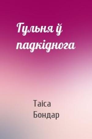 Обложка книги «Гульня ў падкіднога» — Таіса Бондар