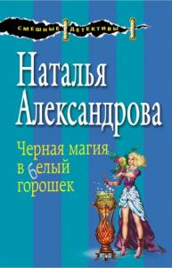 Наталья Александрова - Черная магия в белый горошек