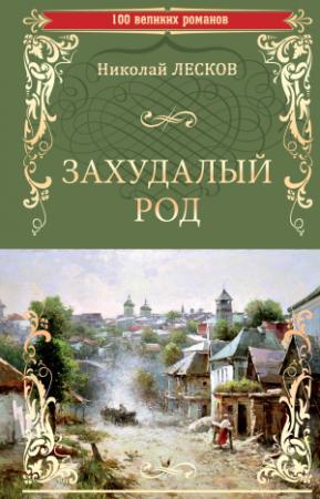 Обложка книги «Захудалый род» — Николай Лесков