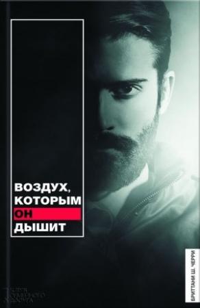 Обложка книги «Воздух, которым он дышит» — Бриттани Ш. Черри