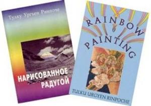 Обложка книги «Нарисованное Радугой» — Тулку Ринпоче