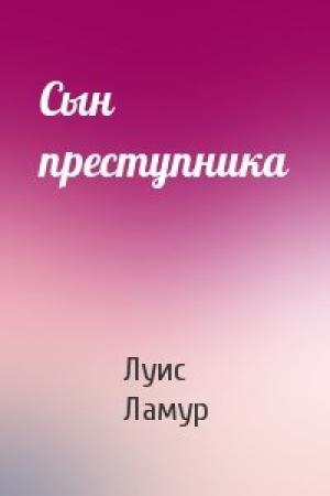 Обложка книги «Сын преступника» — Луис Ламур