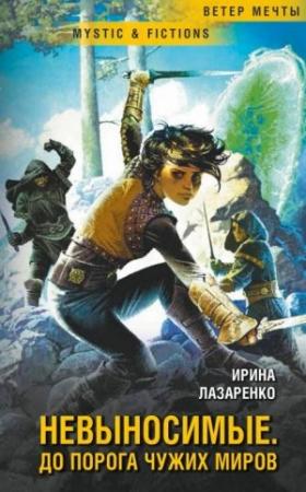 Обложка книги «Невыносимые. До порога чужих миров» — Ирина Лазаренко
