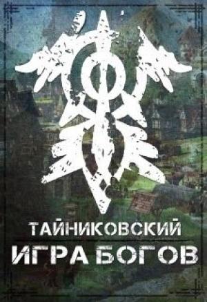 Обложка книги «Игра Богов»