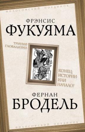 Обложка книги «Триумф глобализма. Конец истории или начало?» — Фернан Бродель, Фрэнсис Фукуяма