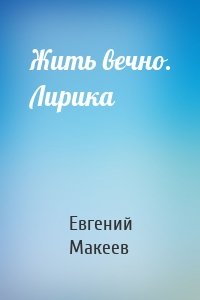 Жить вечно. Лирика