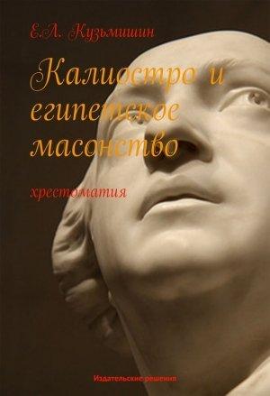 Обложка книги «Калиостро и египетское масонство» — Евгений Леонидович Кузьмишин