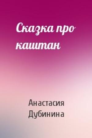 Обложка книги «Сказка про каштан» — Анастасия Дубинина