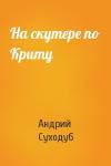 Андрий Суходуб - На скутере по Криту