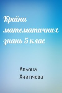 Країна математичних знань 5 клас
