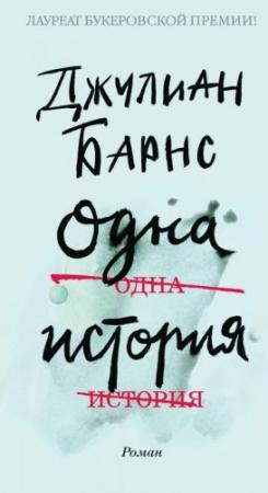 Обложка книги «Одна история» — Джулиан Барнс