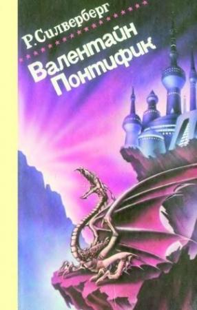 Обложка книги «Валентайн Понтифик. Том 1» — Роберт Силверберг