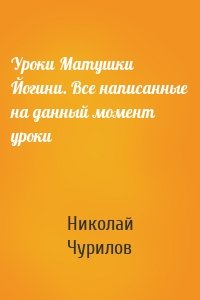 Уроки Матушки Йогини. Все написанные на данный момент уроки