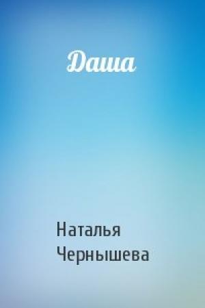 Обложка книги «Даша» — Наталья Чернышева