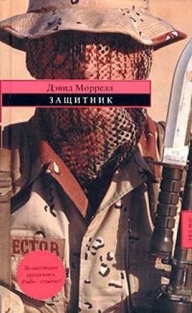 Обложка книги «Защитник» — Дэвид Моррелл