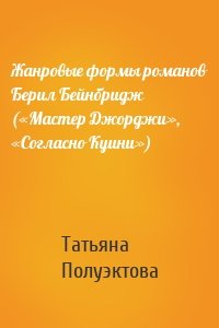 Жанровые формы романов Берил Бейнбридж («Мастер Джорджи», «Согласно Куини»)