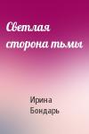 Ирина Бондарь - Светлая сторона тьмы