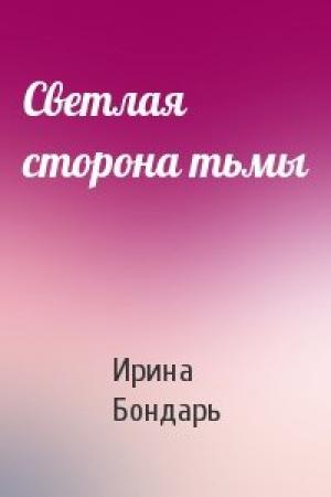 Обложка книги «Светлая сторона тьмы» — Ирина Бондарь
